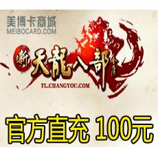 畅游游戏 新天龙八部点卡100元2000点 官方直充