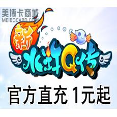 畅游游戏 新水浒Q传点卡1元20点 按元官方直充