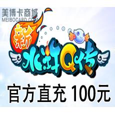 畅游游戏 新水浒Q传点卡100元2000点 官方充值