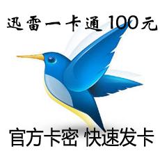 迅雷一卡通100元100雷点 迅雷100元游戏卡 缺货