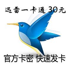 迅雷一卡通30元30雷点 迅雷30元游戏卡 缺货