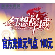 畅游游戏 幻想神域点卡100元1000元气点 官方直充