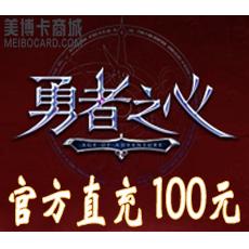 畅游游戏 勇者之心点卡100元2000点 官方直充