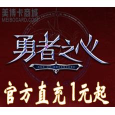 畅游游戏 勇者之心点卡1元20点 1元起按元官方充值