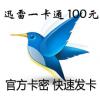 迅雷一卡通100元100雷点 迅雷100元游戏卡 缺货