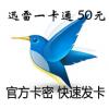 迅雷一卡通50元50雷点 迅雷50元游戏卡 缺货