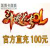 畅游游戏 斗破苍穹OL点卡100元2000点 官方直充