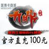 畅游游戏 九鼎传说点卡100元2000点 官方直充