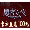 畅游游戏 勇者之心点卡100元2000点 官方直充