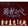 畅游游戏 勇者之心点卡1元20点 1元起按元官方充值