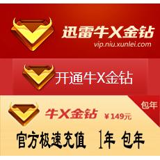 迅雷牛X金钻12个月年费 牛X金钻包年149元优惠 人工代充 