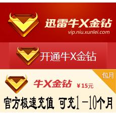 迅雷牛X金钻1个月 牛X金钻包月15元/月 人工代充