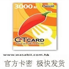 港版CT CARD 3000點 港台版紅心辣椒卡 通用卡