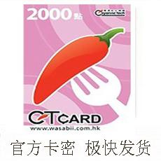 港版CT CARD 2000點 港台版紅心辣椒卡 通用卡