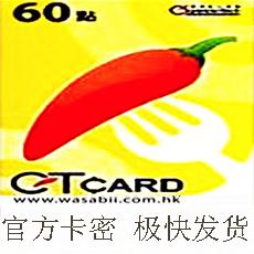 港版CT CARD 50點非60點 港台版紅心辣椒卡 通用卡