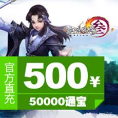 剑网3/剑网三/剑侠情缘叁 500元50000通宝 官方充值