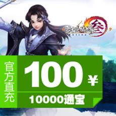 剑网3/剑网三/剑侠情缘叁 100元10000通宝 官方充值