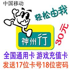 神州行30元充值卡 17位卡号18位密码可充值游戏 全国通用卡