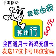 神州行50元充值卡 17位卡号18位密码可充值游戏 全国通用卡