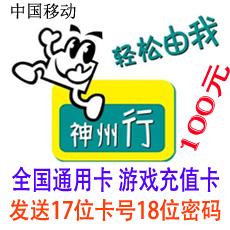 神州行100元充值卡 17位卡号18位密码可充值游戏 全国通用卡