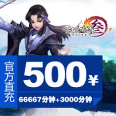 剑网3/剑网三/剑侠情缘3 500元点卡66667+3000分钟 官方充值