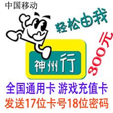 神州行300元充值卡 17位卡号18位密码可充值游戏 全国通用卡