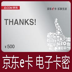 京东E卡500元 京东礼品卡 官方卡密 第三方和图书不能用