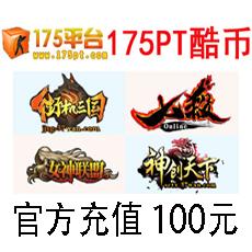 175PT酷币100元1000酷币 CS对战平台自动充值100元