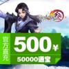 剑网3/剑网三/剑侠情缘叁 500元50000通宝 官方充值