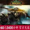 战网一卡通 WOW国服魔兽世界60元5400分钟 官方充值