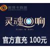 畅游游戏 灵魂回响100元1000灵魂点 官方直充