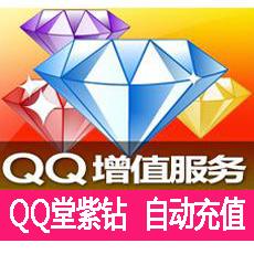 自动充值 QQ堂紫钻1个月/QQ堂紫钻包月卡 按月充