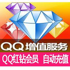 自动充值 QQ红钻1个月/QQ秀红钻贵族按月充 可查时间