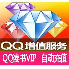 自动充值 QQ读书VIP1个月/QQ读书vip按月充 可查时间