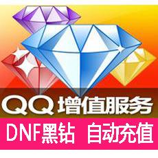 自动充值 DNF黑钻/QQ黑钻1个月包月可查时间 按月充