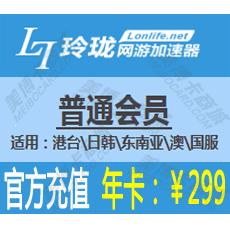 玲珑网游加速器普通会员年卡299元 官方充值 【适用：港台\日韩\东南亚\澳\国服】