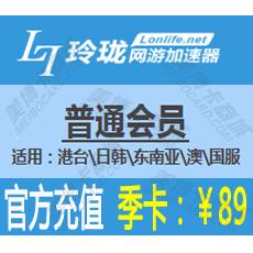 玲珑网游加速器普通会员季卡89元 官方充值 【适用：港台\日韩\东南亚\澳\国服】