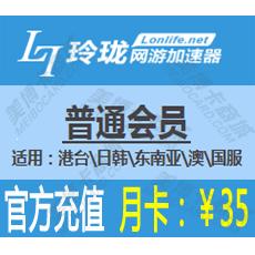 玲珑网游加速器普通会员月卡35元 官方充值 【适用：港台\日韩\东南亚\澳\国服】