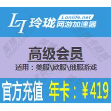 玲珑网游加速器高级会员年卡419元 官方直充 【适用：美服\欧服\俄服】