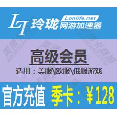 玲珑网游加速器高级会员季卡128元 官方直充 【适用：美服\欧服\俄服】