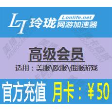 玲珑网游加速器高级会员月卡50元 官方直充 【适用：美服\欧服\俄服】