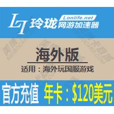 玲珑网游加速器海外版年卡 玲珑加速器海外版年卡 官方直充 【适用：海外玩国服游戏】