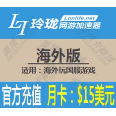 玲珑网游加速器海外版月卡 玲珑加速器海外版月卡 官方直充 【适用：海外玩国服游戏】