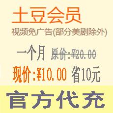 土豆会员一个月 海外开通土豆会员1个月仅需￥10元 官方代充 