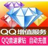 自动充值 QQ音速紫钻1个月/QQ音速包月 按月充可查时间