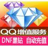 自动充值 DNF黑钻/QQ黑钻1个月包月可查时间 按月充