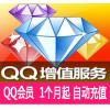 自动充值 QQ会员1个月/QQ会员按月充 可查时间可续费