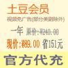 土豆会员一年 海外开通土豆会员12个月仅需￥89元 官方代充