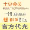 土豆会员一个月 海外开通土豆会员1个月仅需￥10元 官方代充 