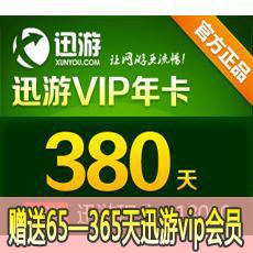 迅游网游加速器/迅游VIP380天卡（包年）迅游限时特惠！充值迅游VIP包年可随机100%免费获赠65—365天VIP的赠送 以迅游官网活动时间为准 随时会结束 欲购从速